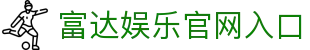 富达娱乐-科技赋能场景,让娱乐更有趣。